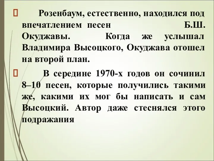 Розенбаум, естественно, находился под впечатлением песен Б.Ш. Окуджавы. Когда же