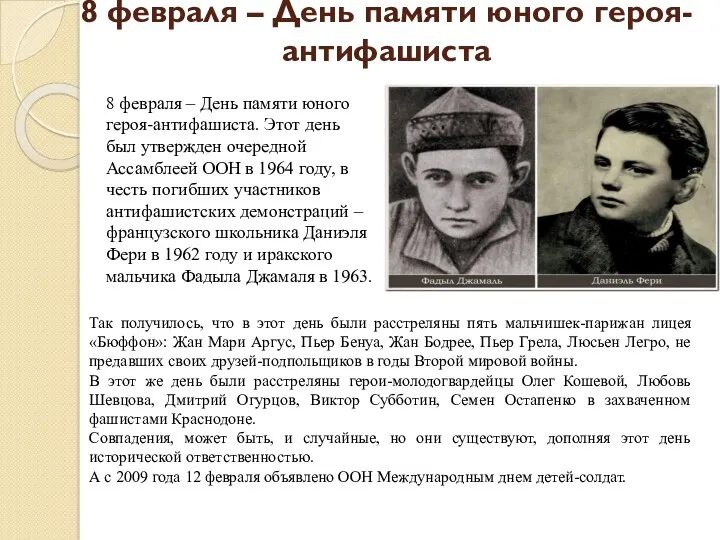 8 февраля – День памяти юного героя-антифашиста 8 февраля –