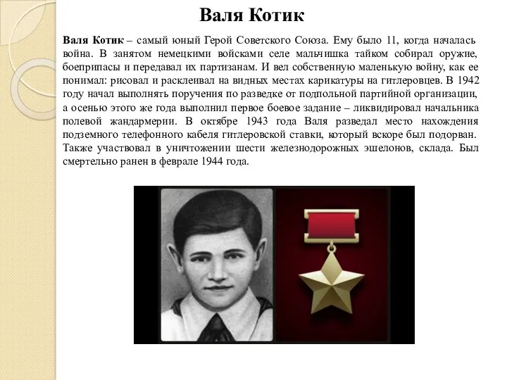 Валя Котик – самый юный Герой Советского Союза. Ему было