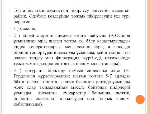 Топта болатын жұмыстың пікірлесу әдістерін қарасты- райық. Әдебиет көздерінде топтық