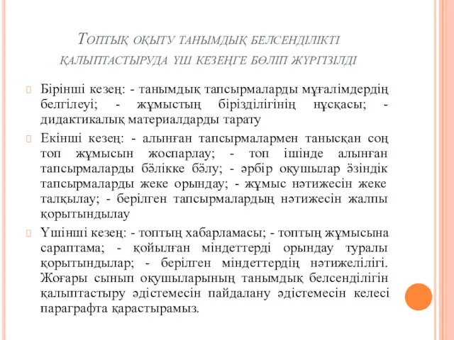 Топтық оқыту танымдық белсенділікті қалыптастыруда үш кезеңге бөліп жүргізілді Бірінші