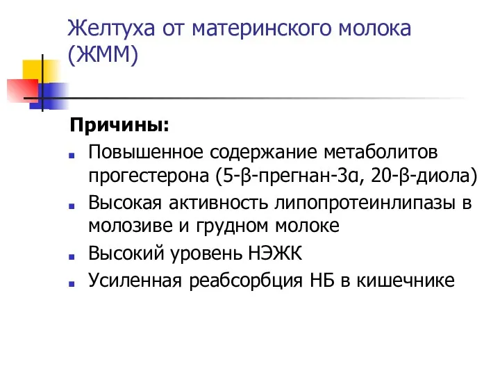 Желтуха от материнского молока (ЖММ) Причины: Повышенное содержание метаболитов прогестерона