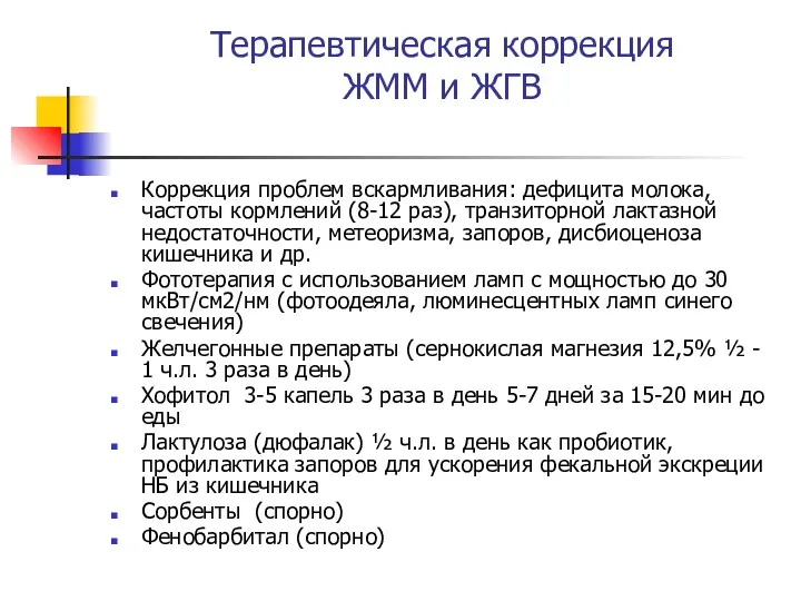 Терапевтическая коррекция ЖММ и ЖГВ Коррекция проблем вскармливания: дефицита молока,