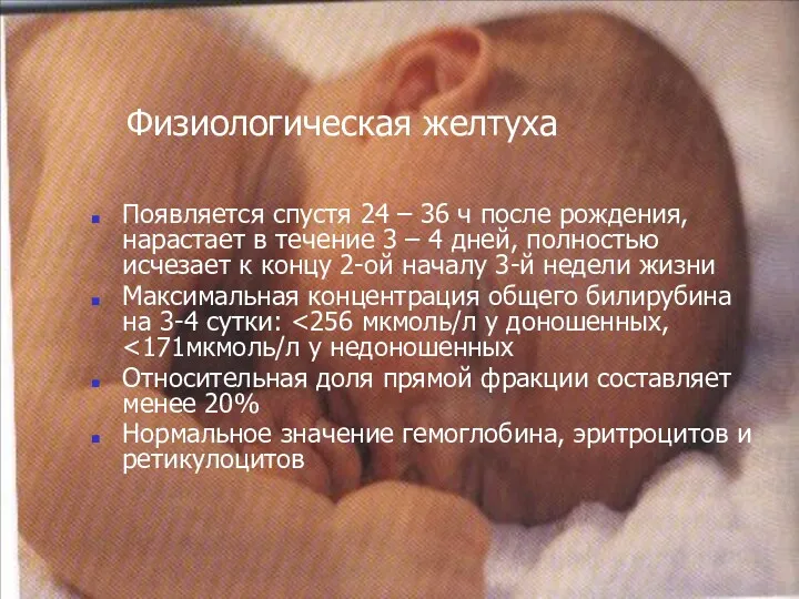 Физиологическая желтуха Появляется спустя 24 – 36 ч после рождения, нарастает в течение