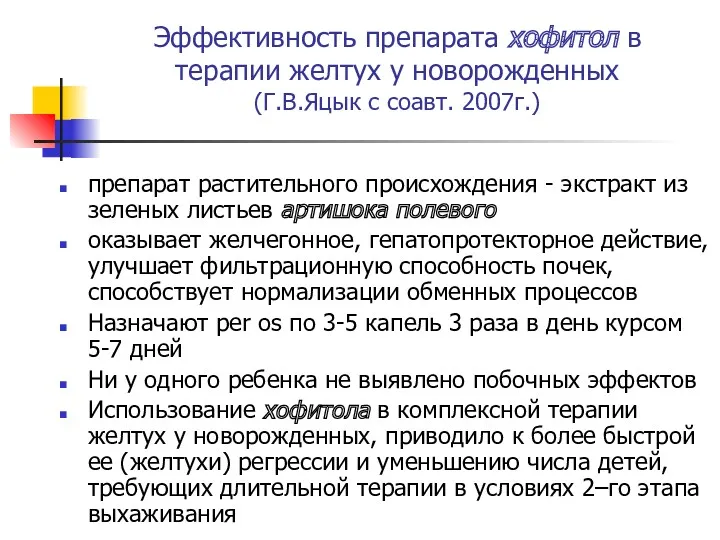 Эффективность препарата хофитол в терапии желтух у новорожденных (Г.В.Яцык с соавт. 2007г.) препарат