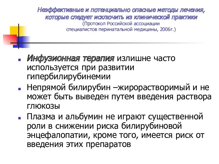 Неэффективные и потенциально опасные методы лечения, которые следует исключить из клинической практики (Протокол