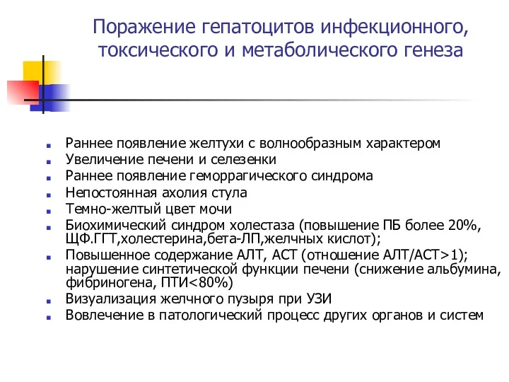 Поражение гепатоцитов инфекционного, токсического и метаболического генеза Раннее появление желтухи с волнообразным характером