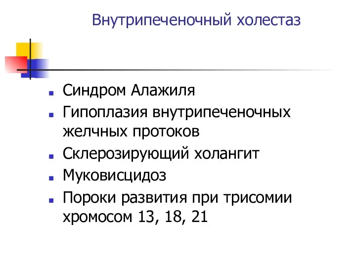 Внутрипеченочный холестаз Синдром Алажиля Гипоплазия внутрипеченочных желчных протоков Склерозирующий холангит Муковисцидоз Пороки развития