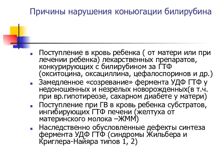 Причины нарушения коньюгации билирубина Поступление в кровь ребенка ( от матери или при