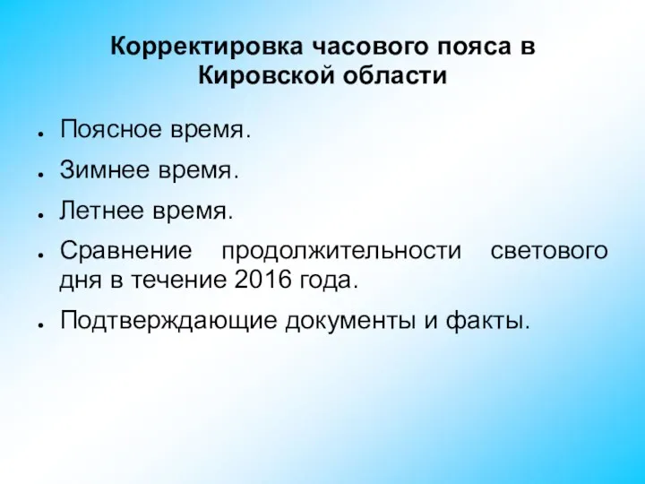 Корректировка часового пояса в Кировской области Поясное время. Зимнее время.