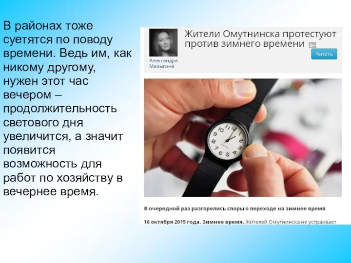 В районах тоже суетятся по поводу времени. Ведь им, как