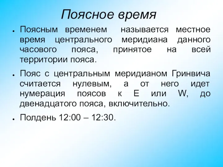 Поясное время Поясным временем называется местное время центрального меридиана данного