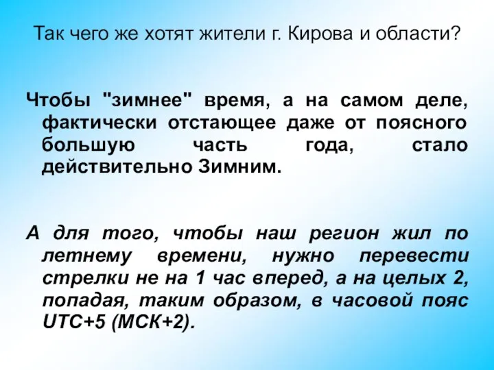 Так чего же хотят жители г. Кирова и области? Чтобы