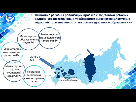 Пилотные регионы реализации проекта «Подготовка рабочих кадров, соответствующих требованиям высокотехнологичных