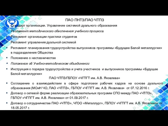 ПАО ПНТЗ/ПАО ЧТПЗ Стандарт организации. Управление системой дуального образования Регламент