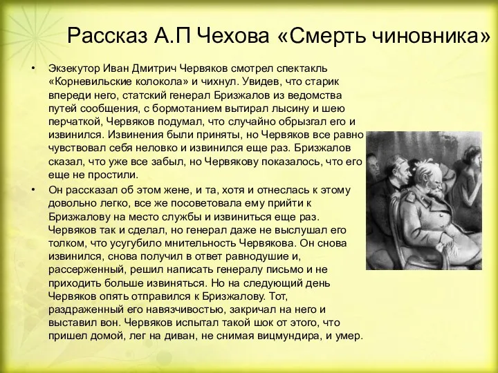 Рассказ А.П Чехова «Смерть чиновника» Экзекутор Иван Дмитрич Червяков смотрел