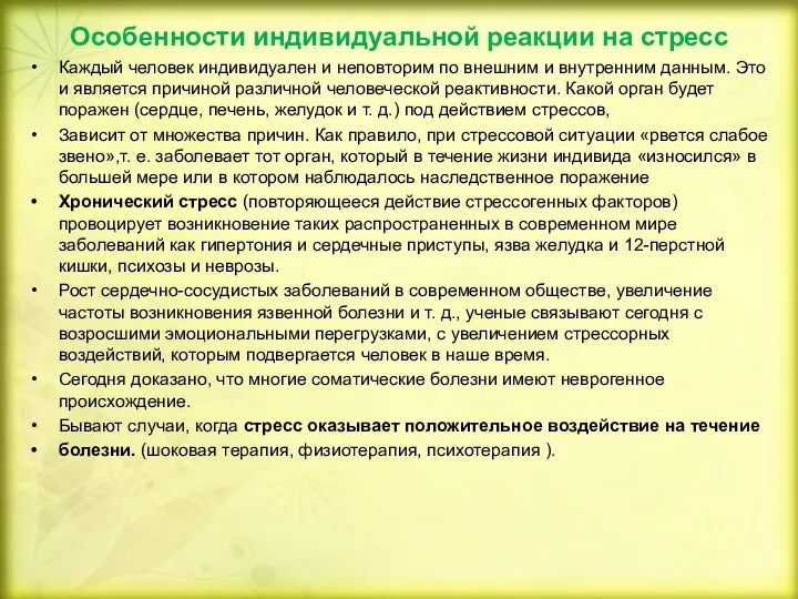 Особенности индивидуальной реакции на стресс Каждый человек индивидуален и неповторим