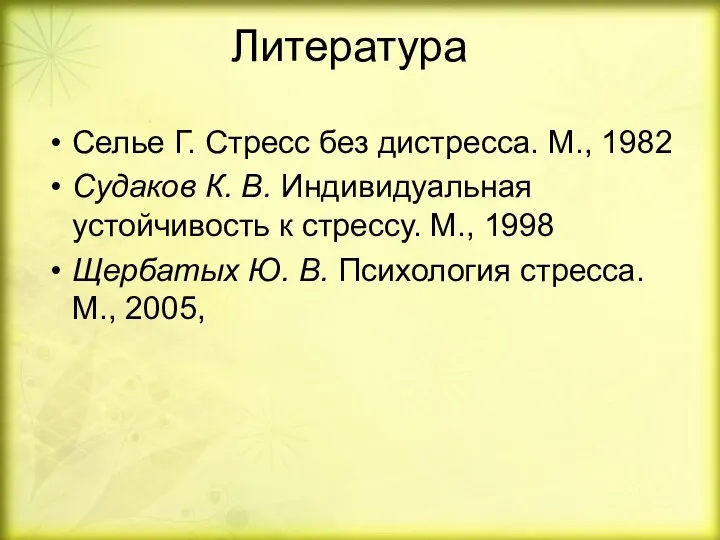 Литература Селье Г. Стресс без дистресса. М., 1982 Судаков К.