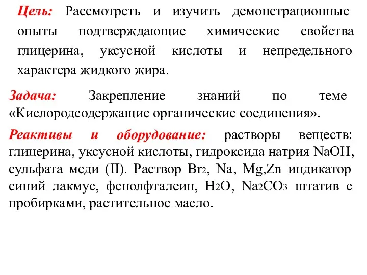 Цель: Рассмотреть и изучить демонстрационные опыты подтверждающие химические свойства глицерина,