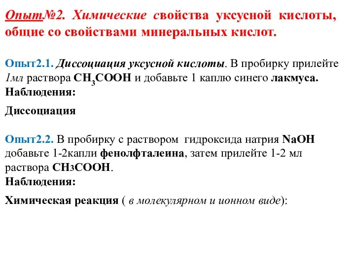 Опыт№2. Химические свойства уксусной кислоты, общие со свойствами минеральных кислот.