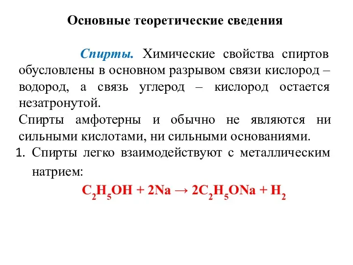 Основные теоретические сведения Спирты. Химические свойства спиртов обусловлены в основном