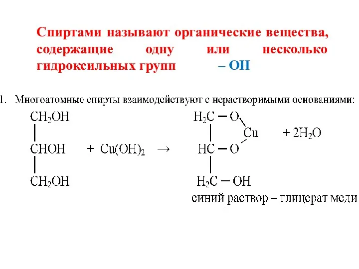 Спиртами называют органические вещества, содержащие одну или несколько гидроксильных групп – ОН