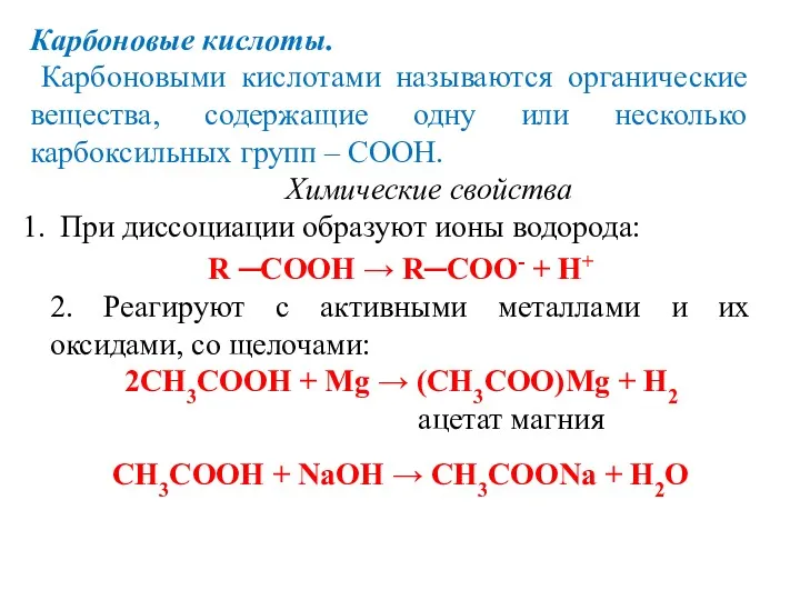 Карбоновые кислоты. Карбоновыми кислотами называются органические вещества, содержащие одну или