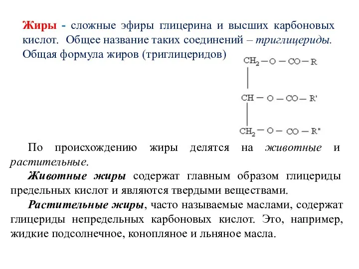 Жиры - сложные эфиры глицерина и высших карбоновых кислот. Общее