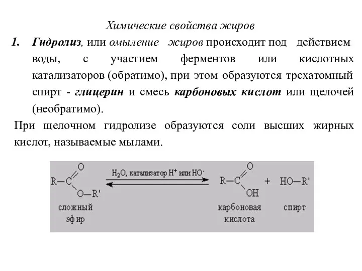 Химические свойства жиров Гидролиз, или омыление жиров происходит под действием