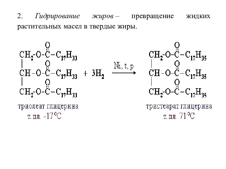 2. Гидрирование жиров – превращение жидких растительных масел в твердые жиры.