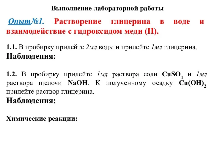 Выполнение лабораторной работы Опыт№1. Растворение глицерина в воде и взаимодействие