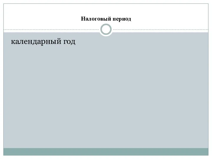 Налоговый период календарный год
