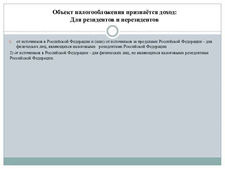 Объект налогообложения признаётся доход: Для резидентов и нерезидентов от источников