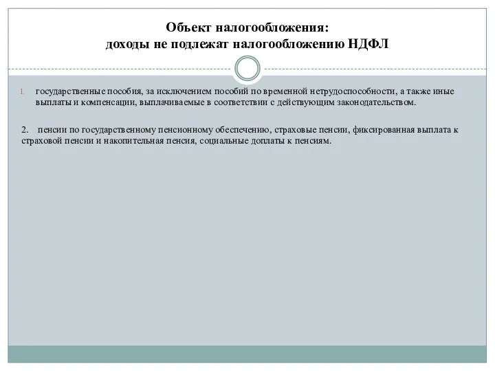 Объект налогообложения: доходы не подлежат налогообложению НДФЛ государственные пособия, за