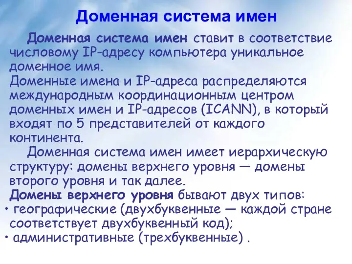 Доменная система имен Доменная система имен ставит в соответствие числовому