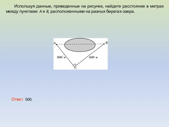 Используя данные, приведенные на рисунке, найдите расстояние в метрах между