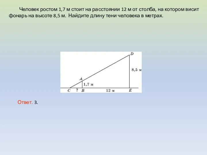 Человек ростом 1,7 м стоит на расстоянии 12 м от