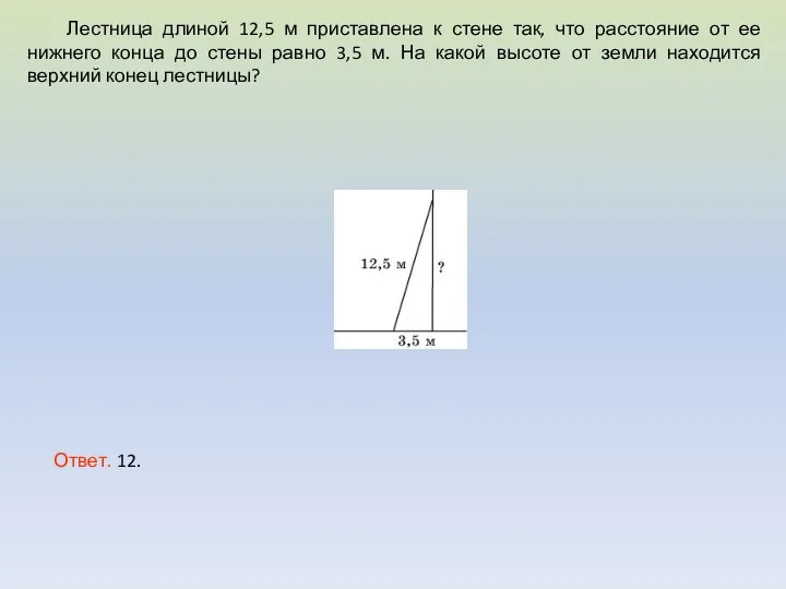 Лестница длиной 12,5 м приставлена к стене так, что расстояние