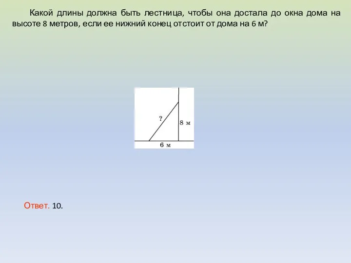 Какой длины должна быть лестница, чтобы она достала до окна