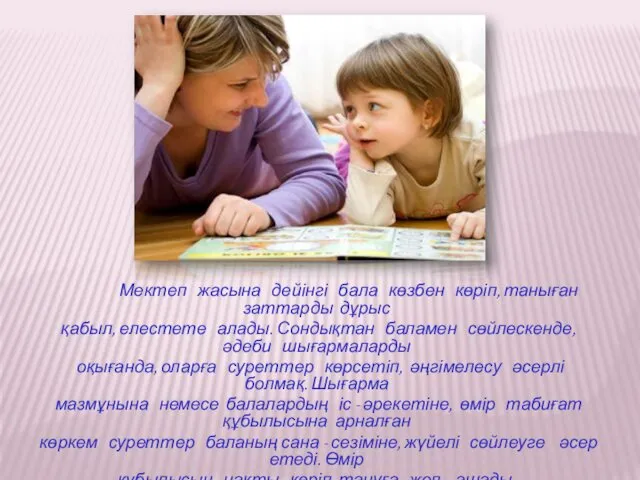 Мектеп жасына дейінгі бала көзбен көріп, таныған заттарды дұрыс қабыл,