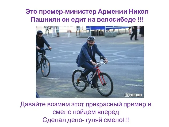 Это премер-министер Армении Никол Пашниян он едит на велосибеде !!!