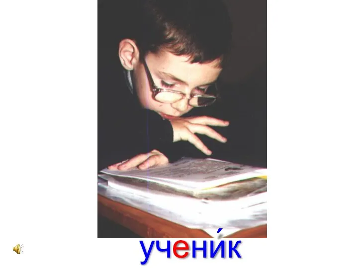 учени́к