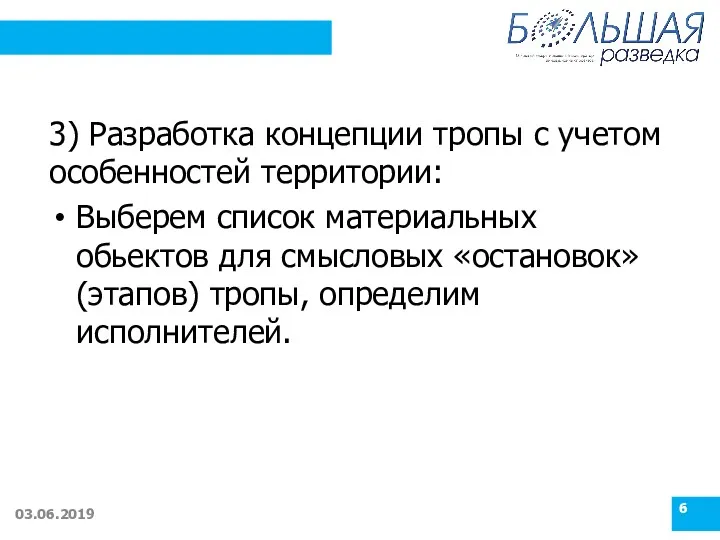 3) Разработка концепции тропы с учетом особенностей территории: Выберем список