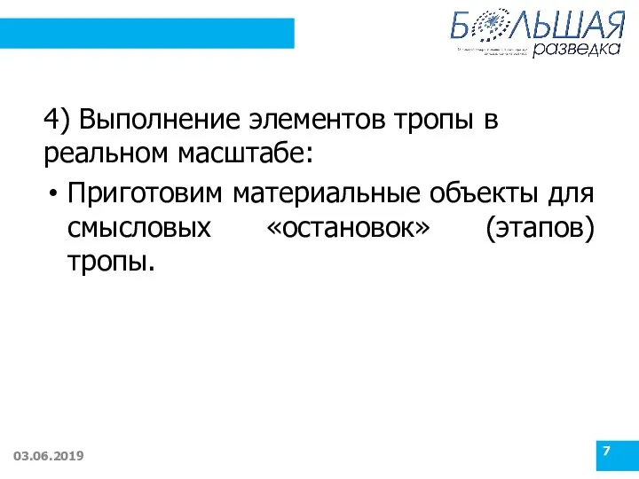 4) Выполнение элементов тропы в реальном масштабе: Приготовим материальные объекты для смысловых «остановок» (этапов) тропы. 03.06.2019