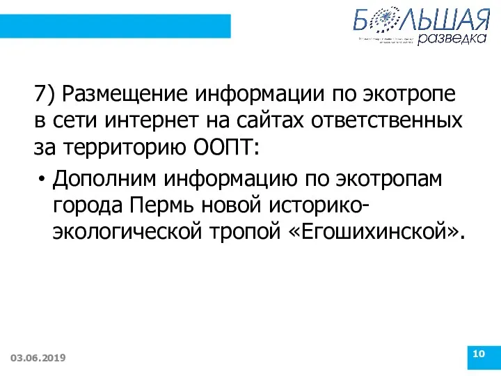 7) Размещение информации по экотропе в сети интернет на сайтах