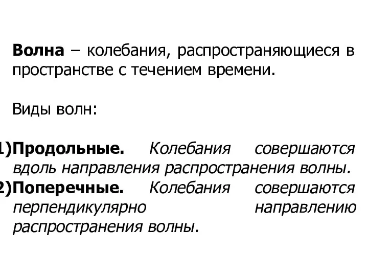 Волна – колебания, распространяющиеся в пространстве с течением времени. Виды