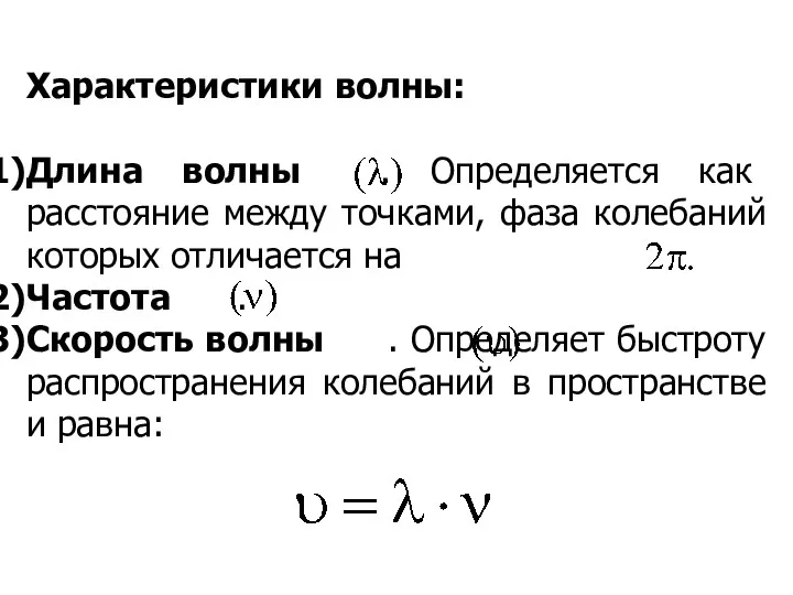 Характеристики волны: Длина волны . Определяется как расстояние между точками,