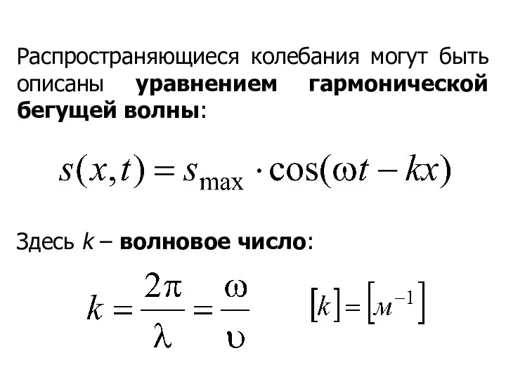 Распространяющиеся колебания могут быть описаны уравнением гармонической бегущей волны: Здесь k – волновое число: