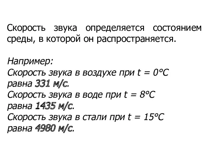 Скорость звука определяется состоянием среды, в которой он распространяется. Например: