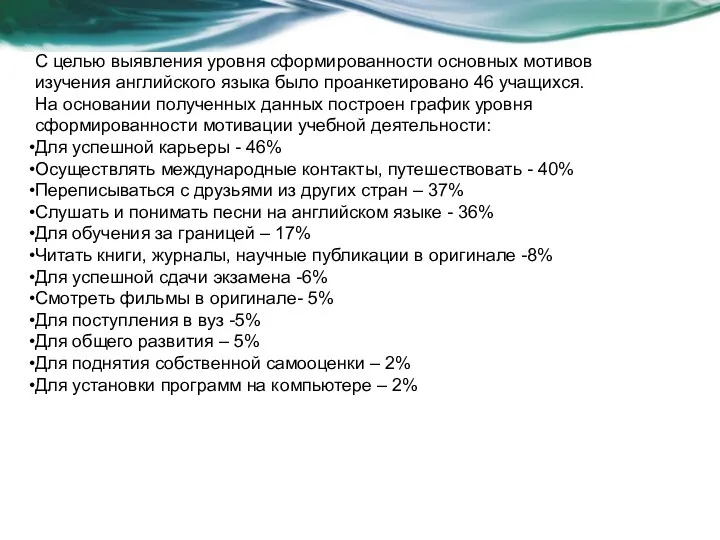 С целью выявления уровня сформированности основных мотивов изучения английского языка